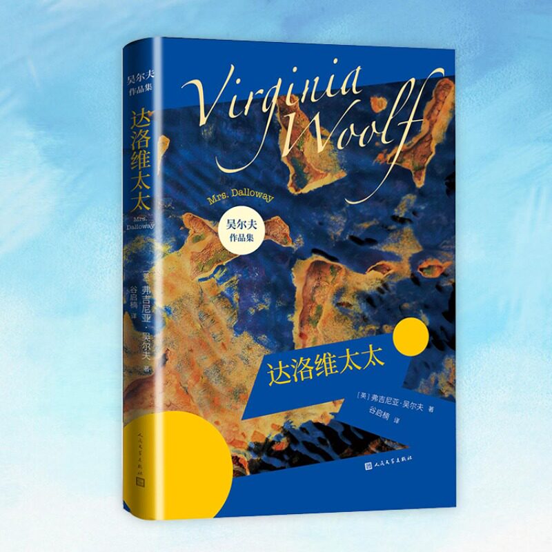 达洛维太太 装帧极美 意识流小说代表作家吴尔夫作品集 渐变色小开本