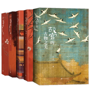 正版包邮 故宫古物之美 套装全5册 祝勇 故宫前院长单霁翔推荐古画高清彩图典藏读物升级本 祝勇经典作品 人民文学出版社