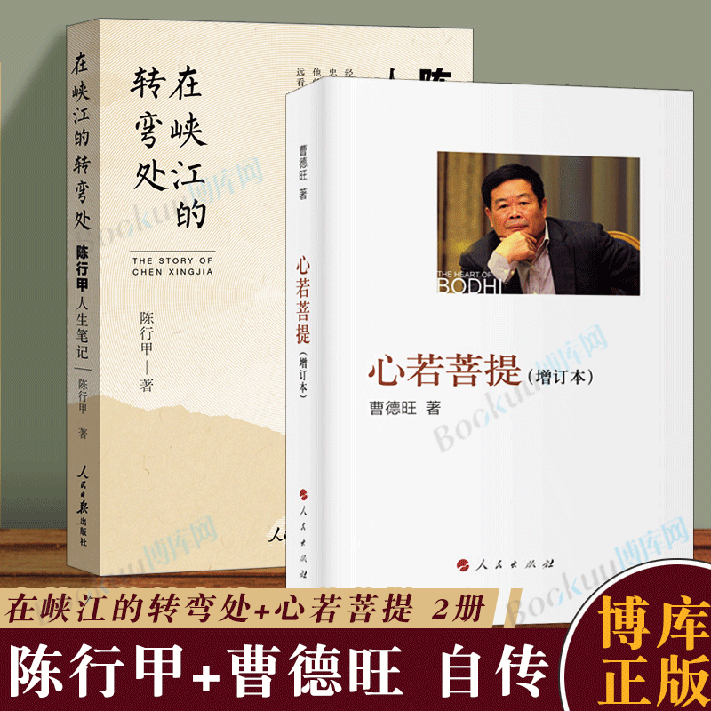 【2册】心若菩提增订本 曹德旺 在峡江的转弯处 陈行甲人生笔记 自传