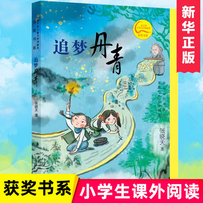 追梦丹青 秦文君儿童文学创新奖获奖书系 三年级课外阅读美文 四年级推荐读物在命运的风浪中，谁能守住心中热爱？ 博库网