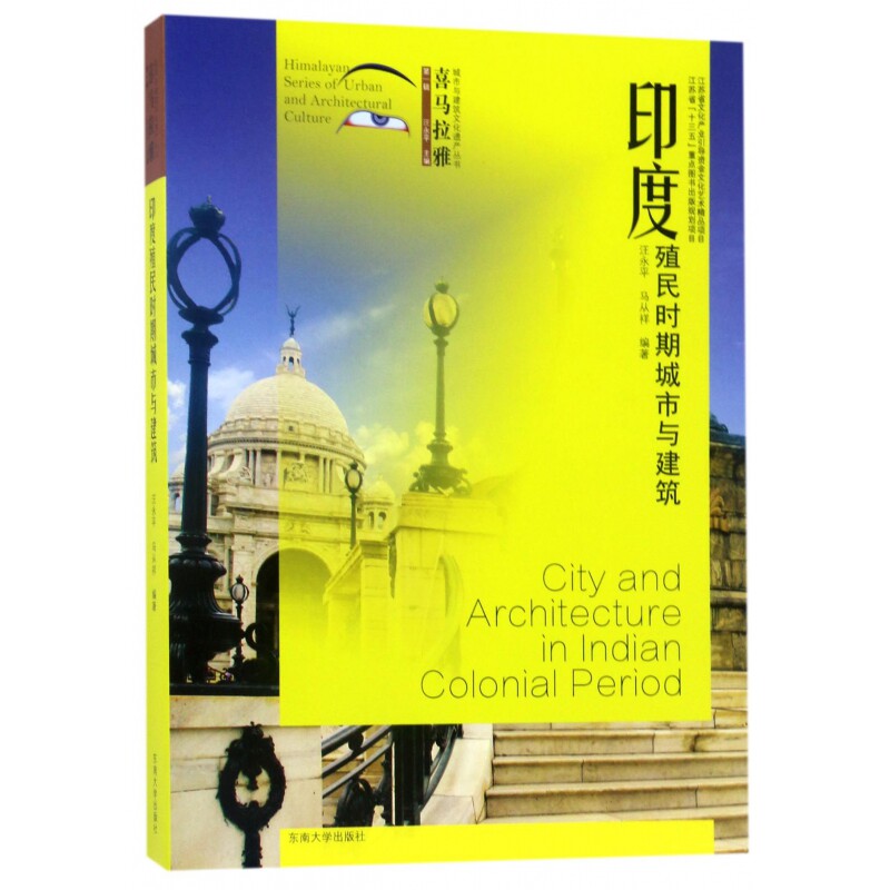 印度殖民时期城市与建筑/喜马拉雅城市与建筑文化遗产丛书 博库网