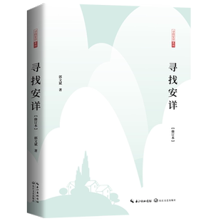 寻找安详(修订本)/寻找安详系列 博库网