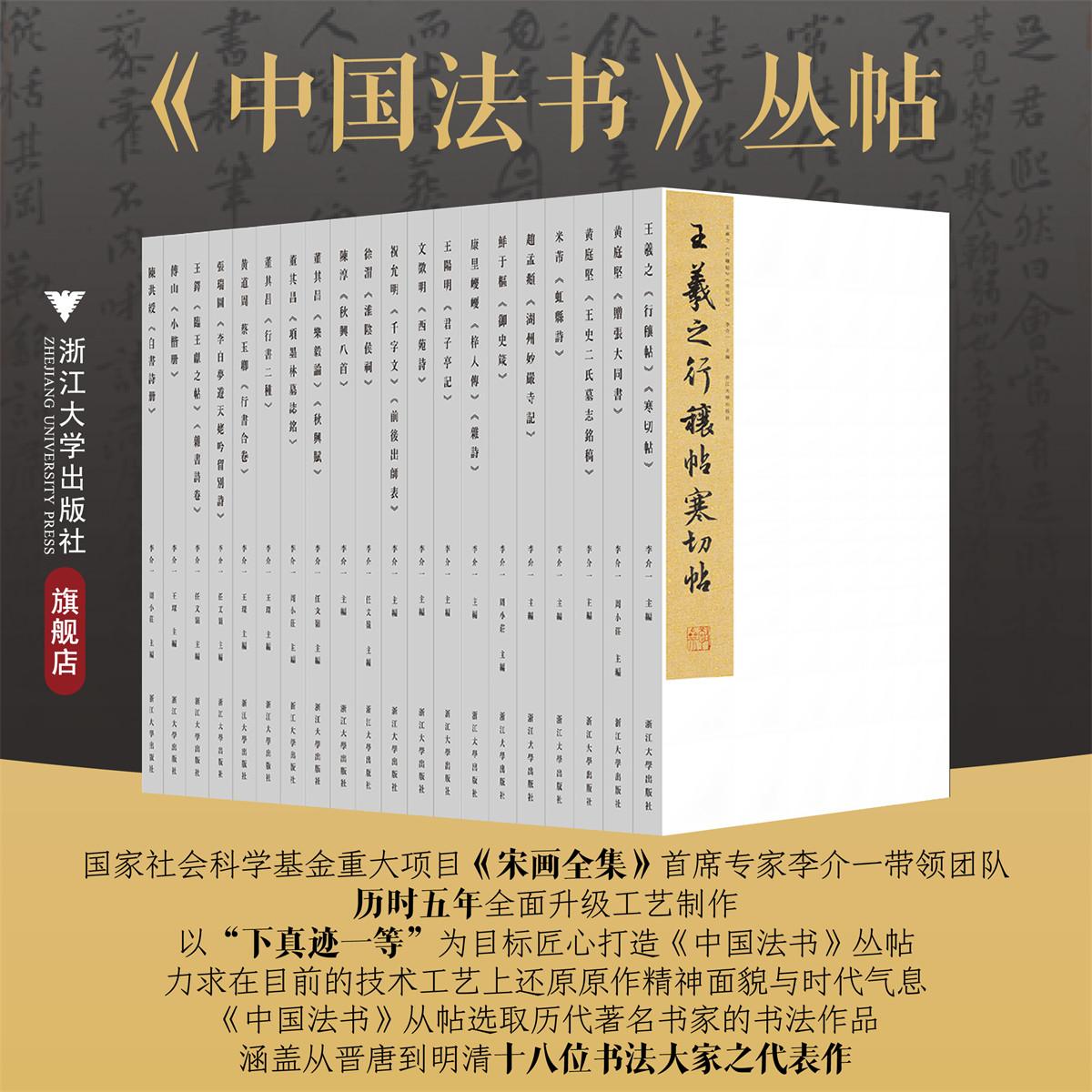 浙江大学出版社《中国法书》丛帖全20册 李介一主编 艺术书法 涵盖晋唐到明清18位书法大家之代表作赵孟頫湖州妙严寺记 傅山小楷册