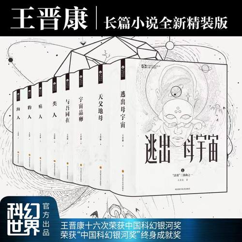 【王晋康长篇小说任选】活着三部曲/新人类系列 逃出母宇宙天父地母宇宙晶卵类人豹人癌人海人与吾同在 中国科幻基石丛书 科幻小说