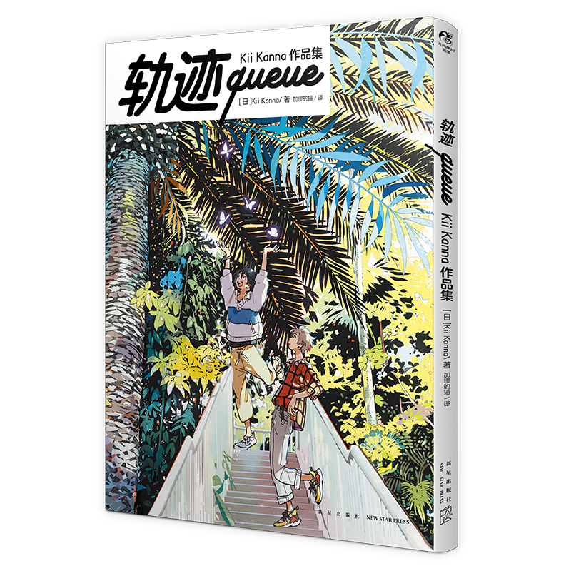 正版 轨迹queue：Kii Kanna作品集 校园治愈插画作品集艺术动漫画册美术绘画临摹 天闻角川