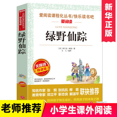 绿野仙踪正版书免邮(无障碍精读版)/爱阅读语文  丛书三四五六年级小学生课外阅读 7-9-12岁儿童文学读物图书籍