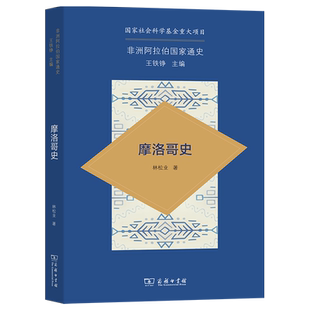 摩洛哥史/非洲阿拉伯国家通史  阿尔及利亚历史  利比亚概况 历史书 林松业 博库网