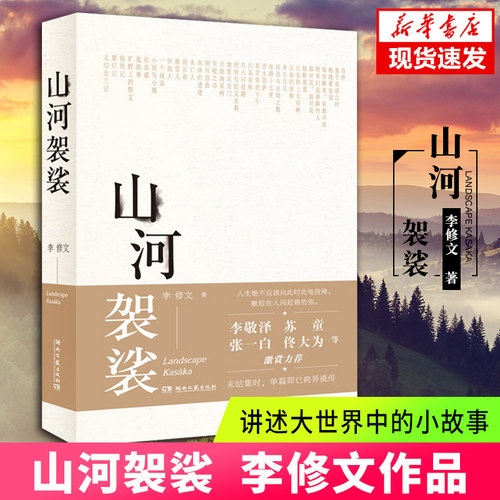 山河袈裟精装李修文著