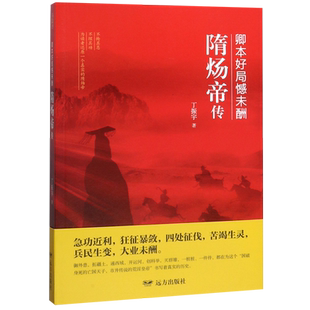 卿本好局憾未酬(隋炀帝传) 官方正版 博库网
