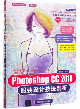 突破平面Photoshop CC2018服装设计技法剖析(全彩印刷)/平面设计与制作 博库网