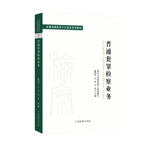 2022新 普通犯罪检察业务 全国检察机关十大业务系列教材 陈国庆 万春 车浩 司法制度 法律教材 法学理论 检察出版社9787510227004
