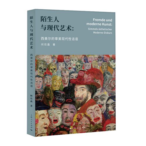 陌生人与现代艺术：西美尔的审美现代性话语 博库网