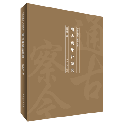 陶寺观象台研究(精)/通古察今系列丛书 博库网