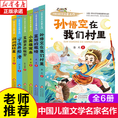 新版中国儿童文学名家名作全6册 孙悟空在我们村里闪闪的红星小英雄雨来蓝鲸的眼睛宝葫芦的秘密下次开船港小学生儿童文学推荐书籍