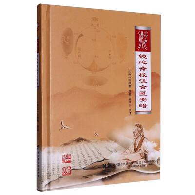 镜心斋校注金匮要略 博库网