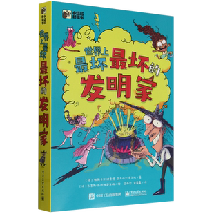 世界上最坏最坏的发明家 全5册 帕斯卡尔·理查德著 帮助孩子明辨是非懂得是非曲直树立正确的世界观爆笑故事图画书儿童读物