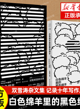 官方正版 单读新书021 白色绵羊里的黑色绵羊 双雪涛杂文集 2012—2022记录十年写作历程 送给仍然相信文学 心怀梦想的人畅销书籍