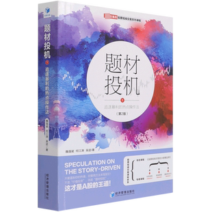 题材投机(1追逐暴利的热点操作法第2版交易员股票短线交易系列课程) 博库网