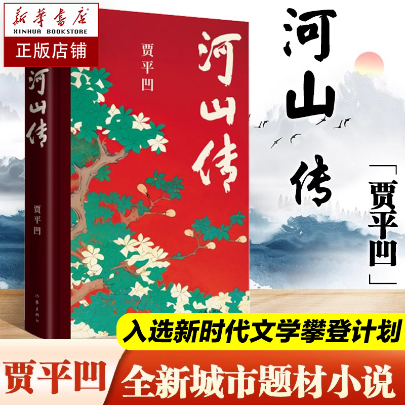河山传贾平凹新书作品