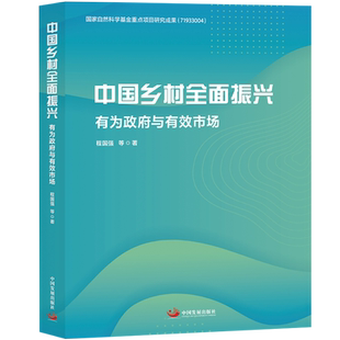 中国乡村全面振兴:有为政府与有效市场 博库网