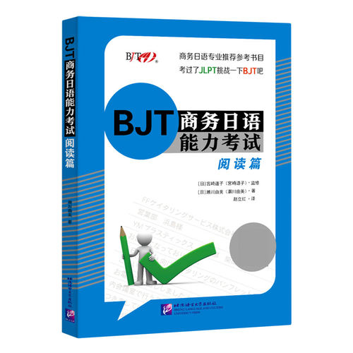 BJT商务日语能力考试(阅读篇) 博库网