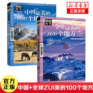 三明风光览胜 100个地方 地理系列：中国 旅游 美 攻略 图说天下 旅游指南 博库网 共2册