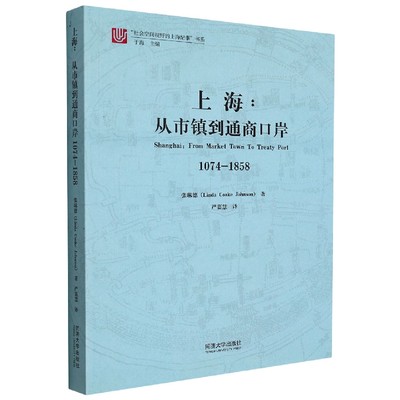 上海：从市镇到通商口岸1074-1858 博库网