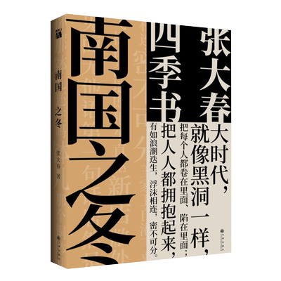 张大春 南国之冬 当代现代文学畅销书籍排行榜 小说书 名家经典 历史人物典故 武侠传奇民间故事集 春灯公子 一叶秋同作者新书