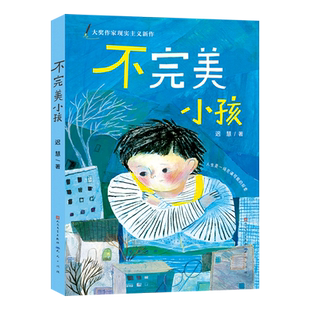不完美小孩 迟慧著 慢小孩作者作品 青少年成长励志读物三四五六年级小学生课外阅读书籍校园经典书目天天出版社8-10-12周岁正版