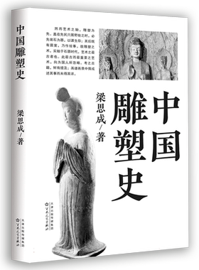 中国雕塑史 博库网  引经据典理论完备  云冈石窟龙门石窟天龙山石窟等雕塑遗产的参观指南