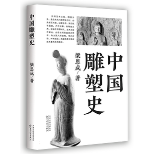 中国雕塑史 博库网  引经据典理论完备  云冈石窟龙门石窟天龙山石窟等雕塑遗产的参观指南