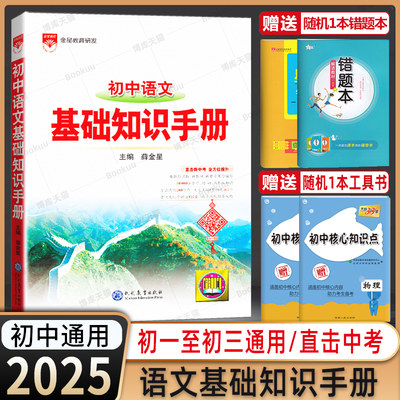 2025新版初中语文基础知识薛金星