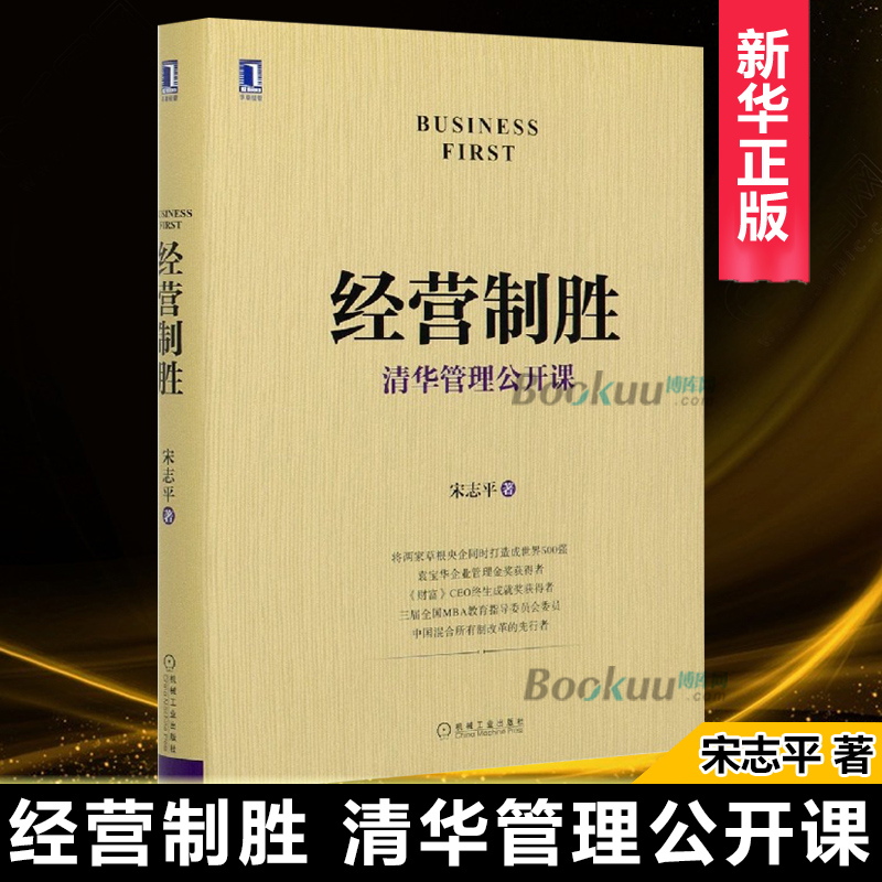 经营制胜清华管理公开课宋志平著带你破解企业要么长不大要么长大后就崩盘的怪圈实现企业的健康成长管理书籍正版博库网