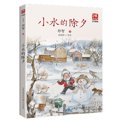 小水的除夕（新版暖心美读书·名师导读版） 博库网