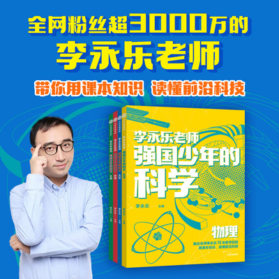 强国少年的科学 全4册 李永乐主编地理生物太空物理 用课本知识 读懂前沿科技 关注当下教育 教学经验 儿童科普知识小学生课外阅读
