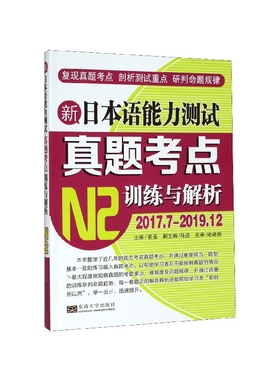 新日本语能力测试真题考点训练与解析(N2 2017.7-2019.12) 博库网