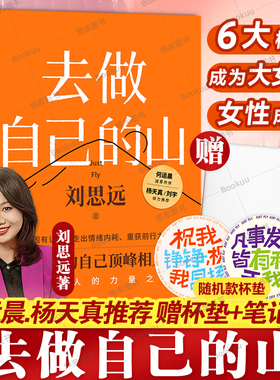 赠笔记本+杯垫】去做自己的山 刘思远 著 写给所有人的力量之书 令人心动的offer 女性认知觉醒 有底气的人生 女性成长励志书籍