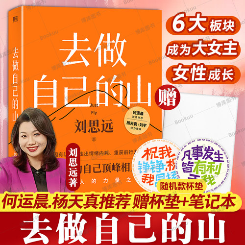 赠笔记本+杯垫】去做自己的山 刘思远 著 写给所有人的力量之书 令人心动的offer 女性认知觉醒 有底气的人生 女性成长励志书籍