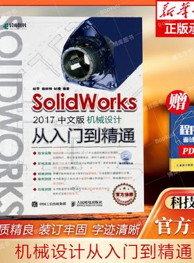 SolidWorks2017中文版机械设计从入门到精通(附光盘) 草图绘制、三维建 模、装配体设计、工程图设计和仿真分析