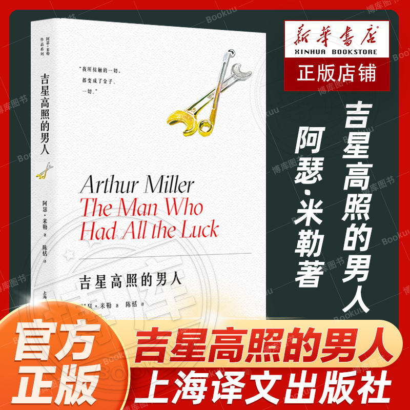 吉星高照的男人美阿瑟米勒