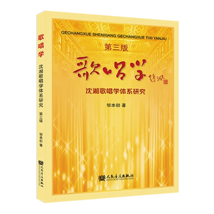 沈湘歌唱学体系研究歌唱学 增订版 邹本初 著 声乐书声乐歌唱学 学音乐的书籍 自学歌唱教学动力学沈湘的声乐教学书入门自学教材书