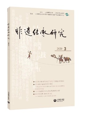 非遗传承研究(2020.3) 博库网