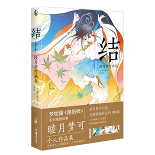 官方正版[赠折叠插画卡]结 : 睦月梦可画集日本人气插画家睦月梦可著梦枕貘《阴阳师》系列漫画绘者睦月梦可插画作品集天闻角川
