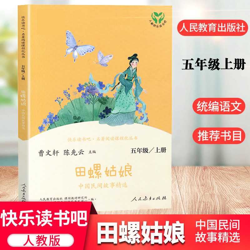 快乐读书吧五年级上册 田螺姑娘中国民间故事精选 版 人民教育出版社曹文轩主编 5年级上册语文教材教科书 书属于什么档次？