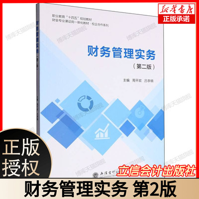 财务管理实务(第二版)职业教育 “十四五” 规划等教材（财会专业证岗课一体化・校企合作系列） 主编周平欢吕学锦 立信会计出版社