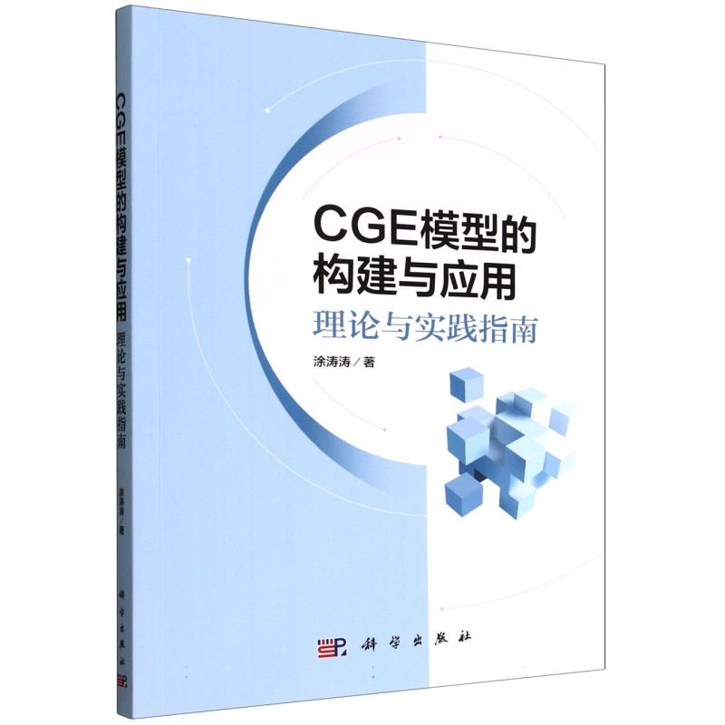 CGE模型的构建与应用：理论与实践指南 博库网