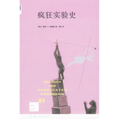 疯狂实验史 新知文库 以轻松的笔调讲述的科学实验史 这些实验有喜有悲 只要与敌人一开打 再周全的作战计划也没用