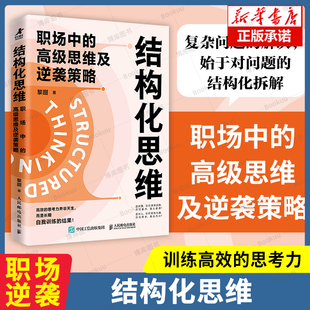 结构化思维：职场中的高级思维及逆袭策略 黎甜著职场成长书籍思维模式  抓住需求和重点 培养高效思考力 个人成长励志书籍