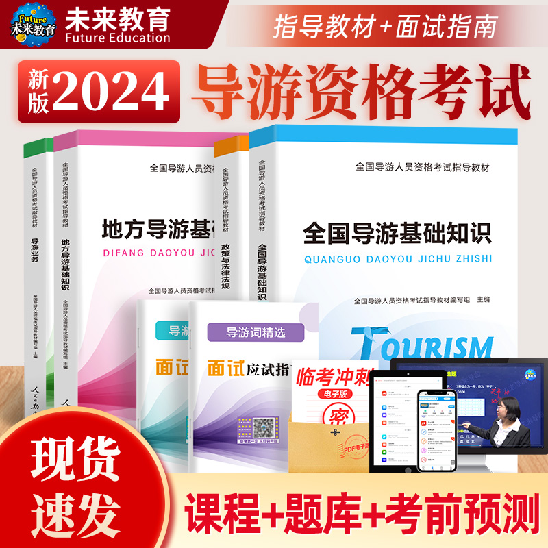 备考2024年全国导游证资格考试教材课程考前预测应试指南地方导游基础知识政策与法律法规业务中级导游词考导游证书籍山东四川江苏