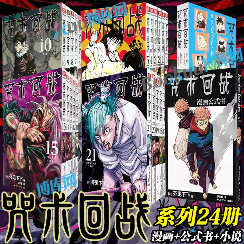 【官方授权】全19册 咒术回战0-17册+咒术回战公式书+小说 芥见下下 漫画实体书中文简体非台版 官方正版